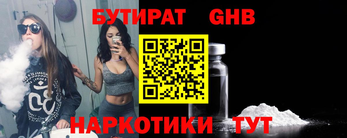 Бутират жидкий экстази Бийск