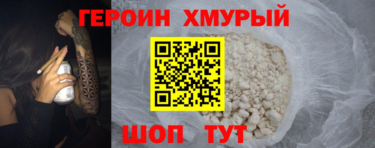 ГЕРОИН хмурый Бийск